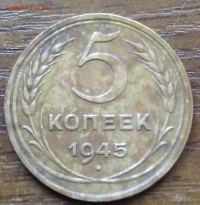 5 копеек 1945 года - IMG_20190608_125353