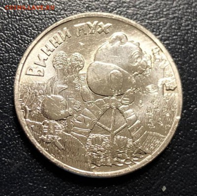 25 рублей 2017 Винни Пух с 200 руб. до 14.06.19 - IMG_2609-08-06-19-12-07