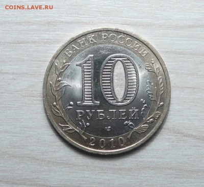 10 рублей 2010 Пермский край  11.06.2019. в 22-00 - P1160635.JPG