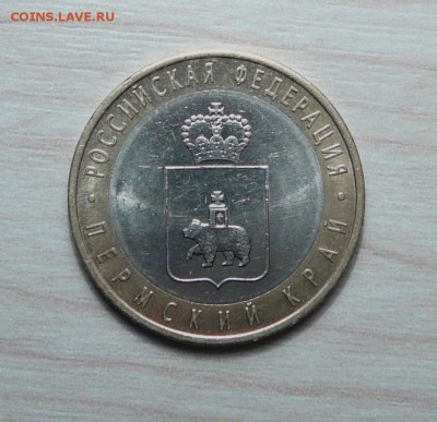 10 рублей 2010 Пермский край  11.06.2019. в 22-00 - P1160634.JPG