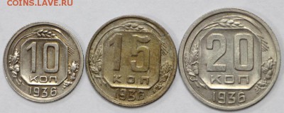 10,15,20 копеек 1936 год. отличные - 13.06.19 в 22.00 - 1,06,19 004