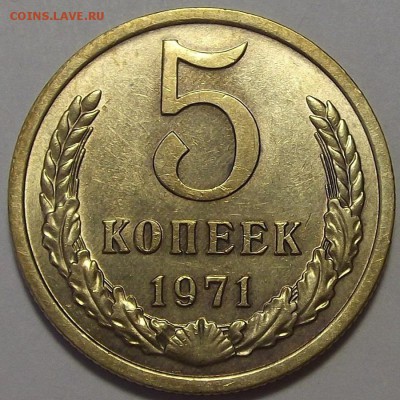 5 копеек 1971 года до 10 июня - red91122.JPG