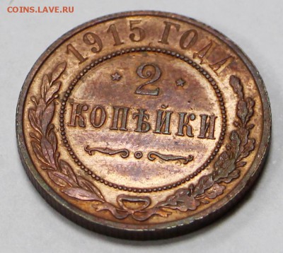 2 копейки 1915 года в штемп. блеске - 13.06.19 в 22.00 - 1,06,19 024