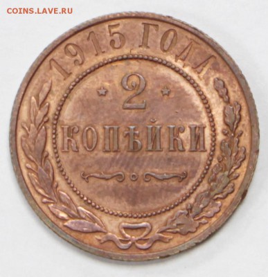 2 копейки 1915 года в штемп. блеске - 13.06.19 в 22.00 - 1,06,19 008