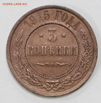 3 копейки 1915 года - 13.06.19 в 22.00 - 1,06,19 010