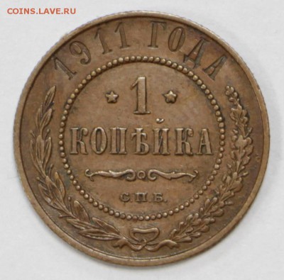 1 копейка 1911 года. Хор. Сохр- 13.06.19 в 22.00 - 1,06,19 012