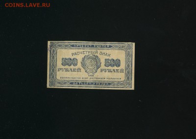 500 рублей РСФСР 1921 до 12,06,2019 22:00 МСК - Фото562