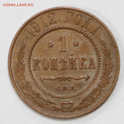 1 копейка 1912 года. Отличная- 13.06.19 в 22.00 - 1,06,19 014