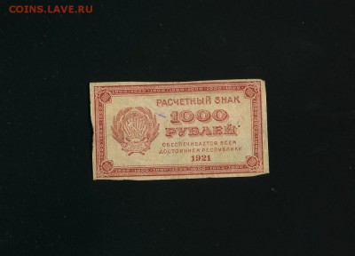 1000 рублей 1921 до 12,06,2019 22:00 МСК - Фото564