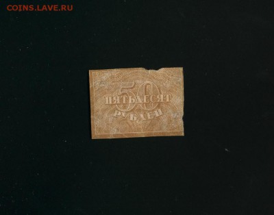 50 рублей рсфср 1921 до 12,06,2019 22:00 МСК - Фото566