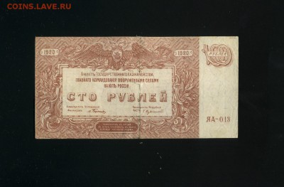 100 рублей ВСЮР 1920 до 12,06,2019 22:00 МСК - Фото570