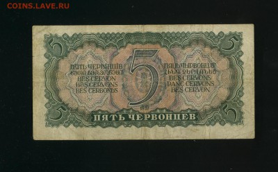5 червонцев 1937 до 12,06,2019 22:00 МСК - Фото579