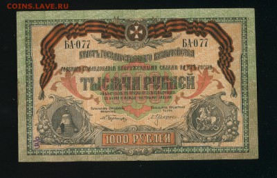 1000 рублей 1919 ВСЮР Новороссийск до 12,06,2019 22:00 МСК - Фото582