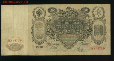 100 рублей Шипов Метц 1910 до 12,06,2019 22:00 МСК - Фото586