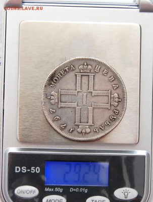 Рубль 1797  СМ-ФЦ "Утяжеленный". Атрибуция и оценка - DSC_2219.JPG