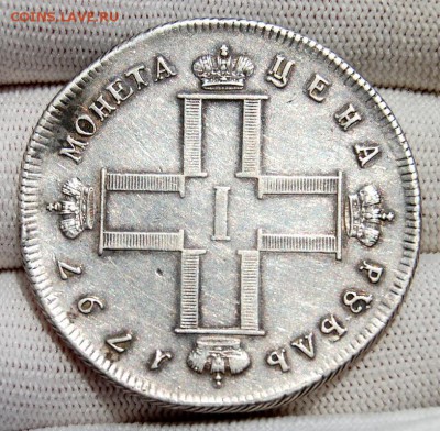 Рубль 1797  СМ-ФЦ "Утяжеленный". Атрибуция и оценка - DSC_2210.JPG