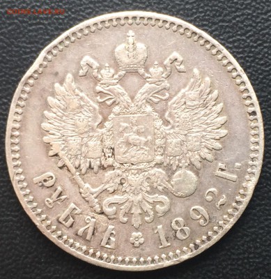 Рубль 1892  с гербами . - IMG_1987.JPG