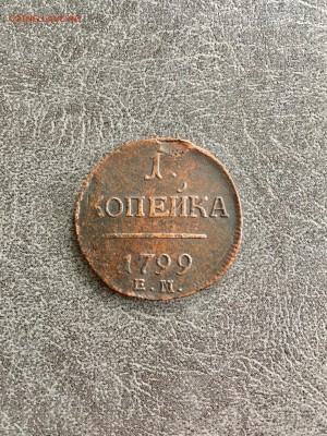 1 копейка 1799 года ПI-ЕМ. До 22:00 14.06.19 - D4F75367-4E84-4D9E-87C6-A6C75C87D43F