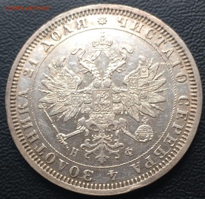 Рубль 1878 нф  Отличный . - IMG_1999.JPG