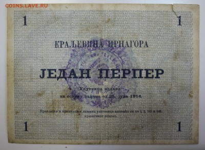 С РУБ.ЧЕРНОГОРИЯ 1 перпер 1914г. СО ШТАМПОМ до 14.06 в 22-00 - IMG_5291.JPG