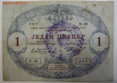 С РУБ.ЧЕРНОГОРИЯ 1 перпер 1914г. СО ШТАМПОМ до 14.06 в 22-00 - IMG_5290.JPG