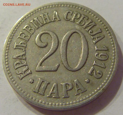 20 пара 1912 Сербия №2 14.06.2019 22:00 МСК - CIMG2810.JPG