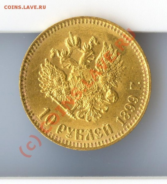 10 рублей 1899 г - николай