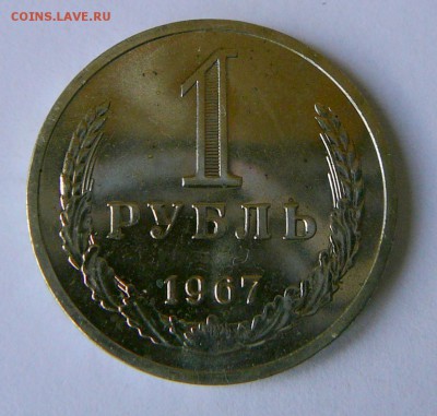 Рубль 1967 г. до 11.06. до 22.00 мск - P1080833.JPG
