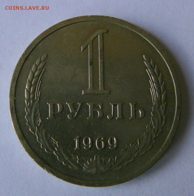 Рубль 1969 г. до 11.06. до 22.15 мск - P1080836.JPG