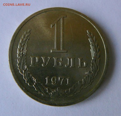 Рубль 1971 г. до 11.06. до 22.15 мск - P1080838.JPG
