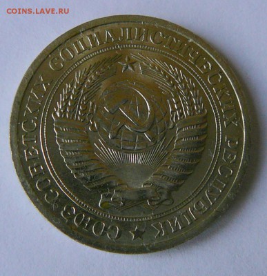 Рубль 1971 г. до 11.06. до 22.15 мск - P1080839.JPG