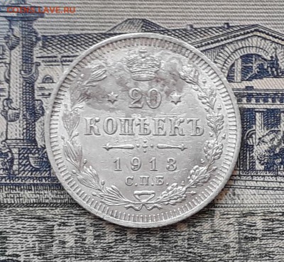 20 копеек 1913 до 11-06-2019 до 22-00 по Москве - 20 913 Р 1