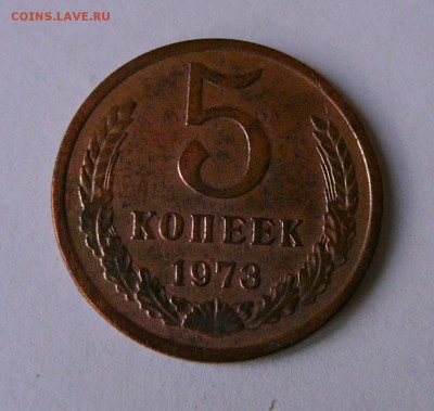 5 копеек 1973 г. до 11.06. до 22.15 мск - P1080846.JPG