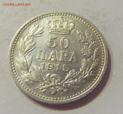 50 пара 1915 Сербия №1 14.06.2019 22:00 МСК - CIMG2998.JPG