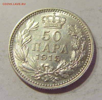50 пара 1915 Сербия №3 14.06.2019 22:00 МСК - CIMG1264.JPG