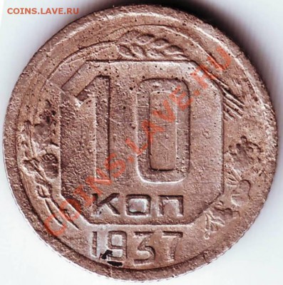 10 копеек 1937 г. до 07.07.11 г. в 19.00 - IMAGE0083.JPG