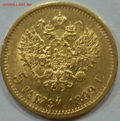 5 рублей 1899 ФЗ, ранний портрет, до 21:00 12.06 - EF5C4B6A-134B-496C-96D9-4475477D8EFD