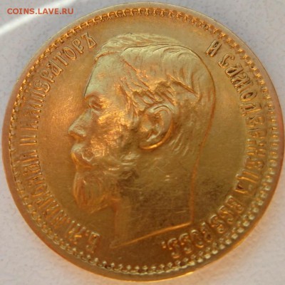 5 рублей 1898 АГ, ранний портрет, до 21:00 12.06 - A47888A2-EA60-4E6F-B3E5-8941158813C4