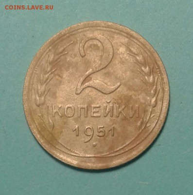 2 копейки 1951 года - 20190608_174359-1