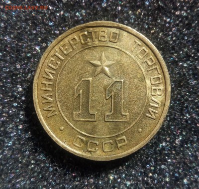 Жетон Министерство Торговли СССР №11 "круглый".До 15.06 - IMG_20190330_131948