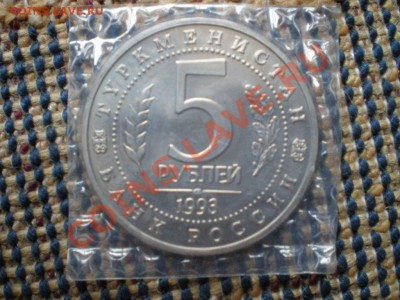 5руб. Древний Мерв в запайке, АЦ 1993г. до 5.07. 22-00 - P7010006.JPG