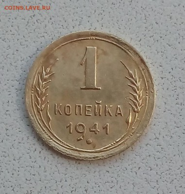 1 копейка 1941г. До 12.06.2019г. - IMG_20190608_160215