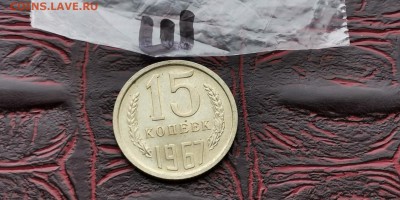 15 копеек Штемпельная. До 1967. До 12.06 - IMG_20190212_110149