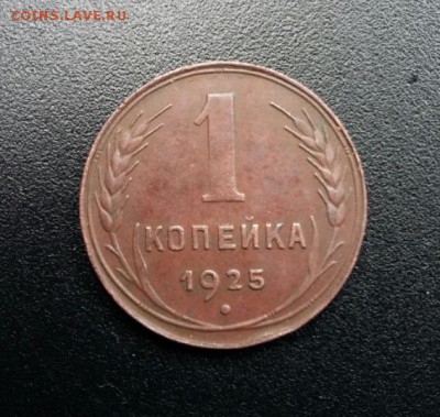 1 копейка 1925 - 2019-06-08 16.29.23