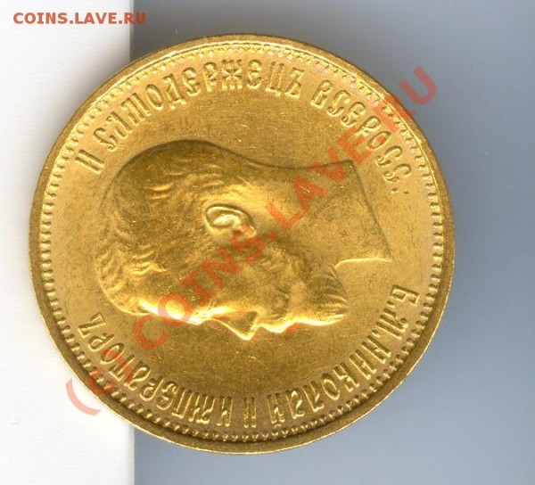10 рублей 1899 г - николай 2