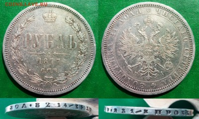 Рубли 1819 и 1877 г.г. - оценка - Рубль 1877