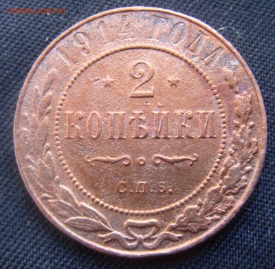 2 копейки 1914 - DSC07237.JPG