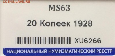 20 копеек 1928 ННР MS63 до 11 июня 22-00 - 7F760E2E-0799-48DA-B71B-28ECB431B04B