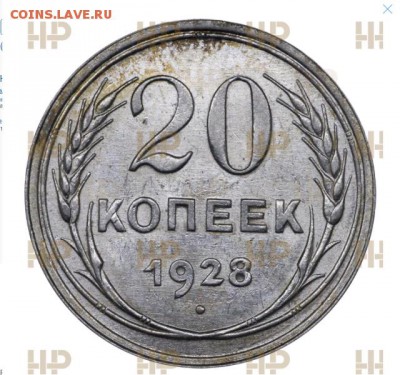 20 копеек 1928 ННР MS63 до 11 июня 22-00 - 03332C23-7C3A-4F3F-A3FC-A0907FB3C02C