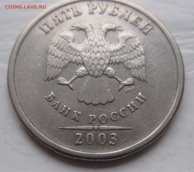 5 рублей 2003 года - IMG_5680.JPG